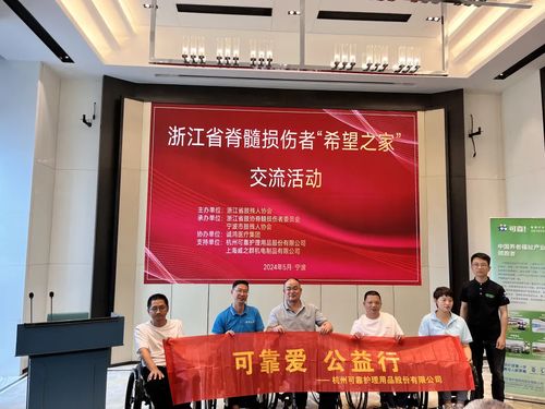 可靠愛，公益行——可靠股份助力浙江省脊髓損傷者“希望之家”共筑希望橋梁