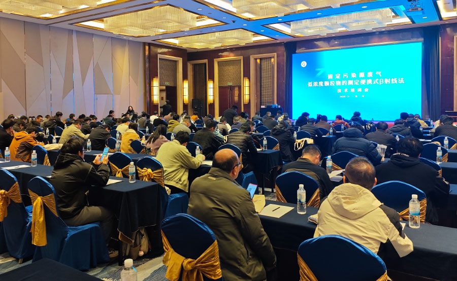 HJ 1457-2026新標宣貫會在杭圓滿落幕，明華電子以技術引領低濃度顆粒物監測新篇章